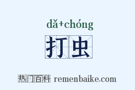 打虫是什么意思的图片